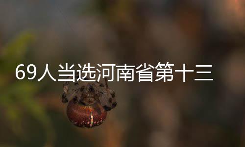 再上7天班郑州人集体放假 18个坏消息提前告诉你 南省委员：（共69人