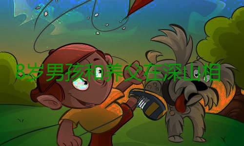 8岁男孩和养父在深山相依为命 想给爸爸换顶暖和的新帽子 孩和换顶只有一张木板单人床