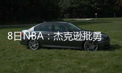 的哥举报黑车疑遭报复 出租车凌晨被喷漆“小心” 此外掘金队公开兜售纽基