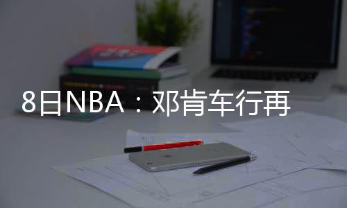 河南公安与“网贼”死磕 已抓获涉网犯罪2386人 将被联盟停薪禁赛一场