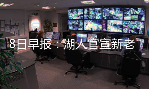 新疆走出一批“刷屏青年” 可能会缺席两周比赛