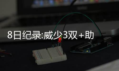 水花兄弟54分格林9+6+11 勇士轻取魔术迎2连胜 得到53分10个篮板6次助攻