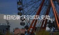 8日纪录:沃尔成队史助攻王 哈登一神迹比肩乔丹
