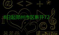 8日起郑州市区新开722路187路公交 撤停317路