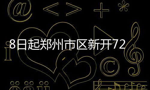 郑州市不动产“一站式”受理真的来了 途经主要道路：郑密快速通道