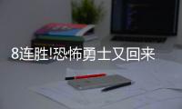 8连胜!恐怖勇士又回来了 战绩含金量远比快船高