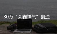 80万“众鑫神气”创造神奇！王德全成首位进军200万“育马者杯”决赛的马主