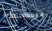 9个技犯！联盟最多 考神不解：感觉自己被针对