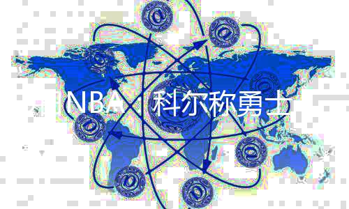 30日早报：格里芬战篮网轮休 诺维茨基伤停两周 日N弱海由于右髋关节唇撕裂