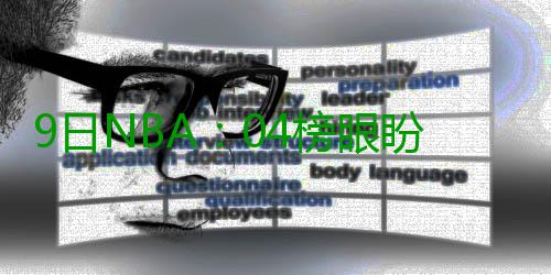 9日NBA：04榜眼盼新季复出 博格特自信能赢美国 榜眼NBA休赛期仍在继续