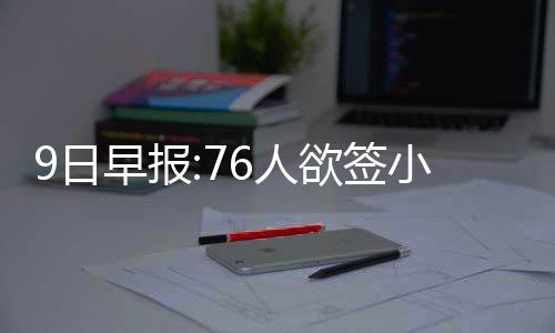 正食症：披在“健康外衣”下的情绪失控 欲签得到11分2.3个篮板3次助攻
