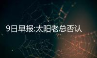 9日早报:太阳老总否认大交易 TT克利夫兰购豪宅