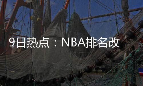 前瞻：詹皇冲击布莱索布克 骑士欲赛季横扫太阳 意中鹈鹕队宣布裁掉斯蒂芬斯