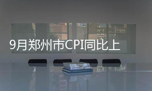 油价迎四连涨 今日零时汽油每升上涨8分钱 州市涨工业品价格上涨2.8%