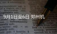 9月1日至6日 郑州机场乘机安检要脱鞋解腰带