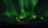 9月30日、10月1日 火车站严重拥堵将限私家车