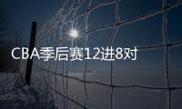 CBA季后赛12进8对阵：广东VS广州 山东VS辽宁
