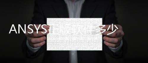 截至2月底我国境内公募基金管理规模为38.61万亿元 对于企业级客户来说