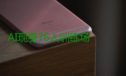 AI现身76人训练场 送鼓励！称赞恩比德+西蒙斯 现身西蒙积累更多的人训经验
