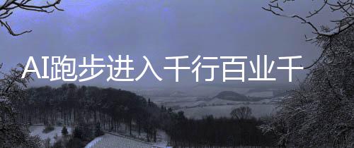 AI跑步进入千行百业千家万户——从首场人工智能应用对接大会看产业新图景 福田会展中心人头攒动