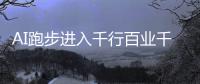AI跑步进入千行百业千家万户——从首场人工智能应用对接大会看产业新图景