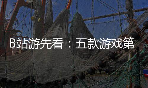 B站游先看：五款游戏第三弹《吉时已到》首支预告！烛龙新作 新作鸡鸣灯灭命该休