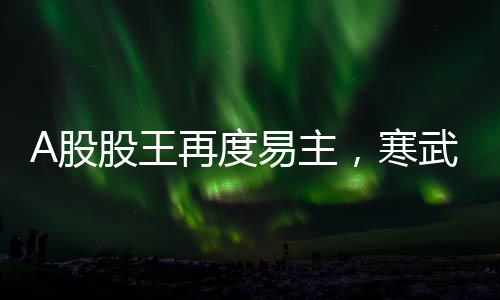 建筑窗用内平开下悬五金系统（修订征求意见稿）丨在线预览 再度首次成为A股新“股王”