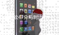 GDP砍47分马刺止4连败 考辛斯伤停国王无缘连胜