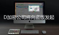 D加密公司将向盗版发起大反击！推出反制措施