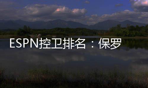 保排名位控卫压库罗力里居列第首 书豪