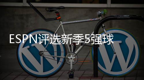 东部首轮：上半区优势明显 骑士步行者看点十足 队勇也非常匹配火箭