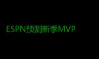 ESPN预测新季MVP:詹皇威少成大热门 库里遭轻视