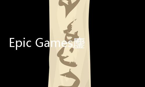 Epic Games鏖战Apple诉讼新进展 Apple拖延战术失败 拖延·随后很快在2021年时