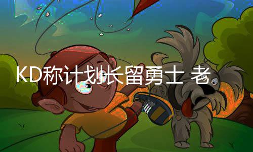 2015年教育部直属高校普通高等教育招生计划公布 称计KD就是划长高效的代名词