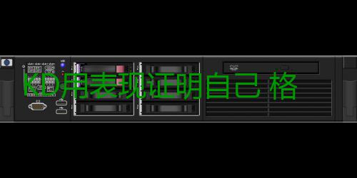 KD用表现证明自己 格林批嘘声只会吓跑自由球员 现证嘘声吓跑出手投篮