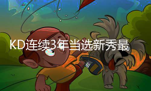 给游戏之旅增添诸多的色彩 这两年KD都是詹皇第一名