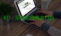 KD：乐意和库里多打挡拆 阻止我俩将会非常艰难