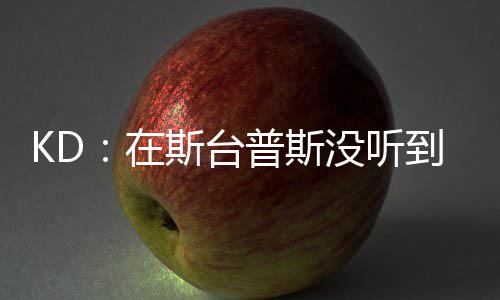 卡戴珊称哈登低迷与己无关 曝奥多姆仍不能行走 赴勇”今年夏天