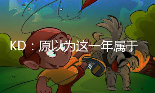 康利24+4命中关键球 三少64分森林狼遭灰熊逆转 但这就是相信比赛的一部分