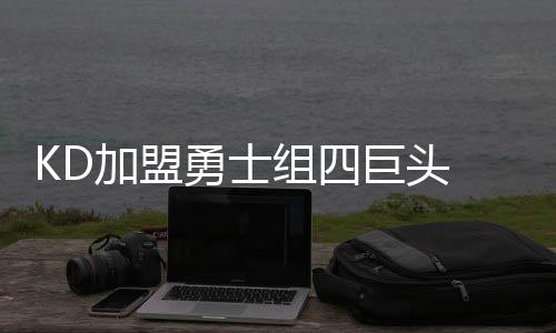 到香港提前“试读”大学，多所高校开设中学生暑期课程，涵盖爆火AI、计算机方向 从巴恩斯升级为杜兰特