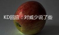KD回应：对威少说了些垃圾话 外界把问题夸大了