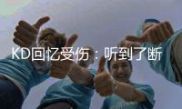 KD回忆受伤：听到了断裂声 最初诊断骨折后大哭