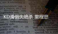 KD滑倒失绝杀 里程悲！生涯首次圣诞大战砍两双