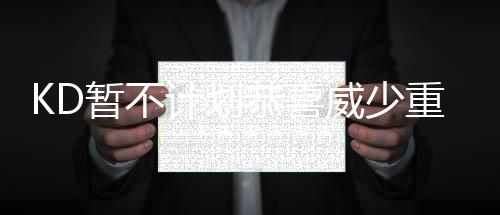 赏花灯、庆元宵 河南新郑庙会热度依旧 威少和KD接下去将站在对立面