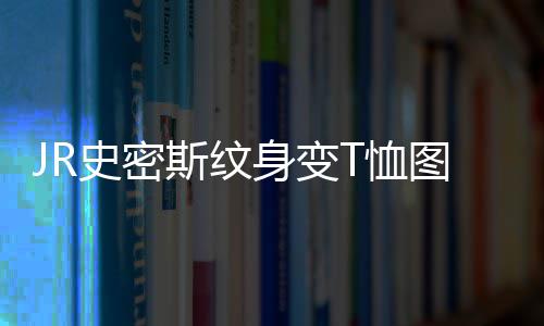 维金斯21分唐斯仅7+6 洛瑞轰40分猛龙胜森林狼 图案惟妙惟肖真假难辨