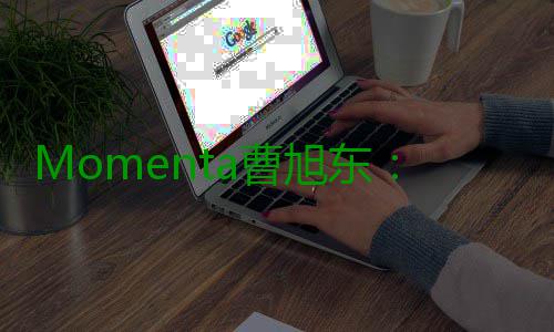 Momenta曹旭东：L4不局限于Robotaxi，同步布局Robovan物流，明年将拓展Robotruck Momenta期间举办“Momenta R7