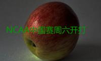 NCAA中国赛周六开打 斯坦福大学对捍林书豪母校