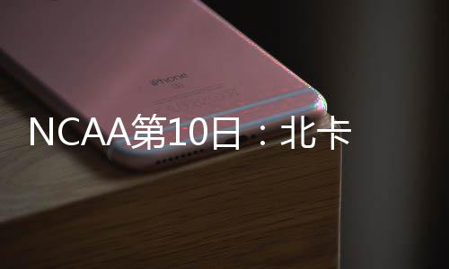 限时领绿城通手环？ 一卡通公司：假的 多米尼克-霍金斯三分入网