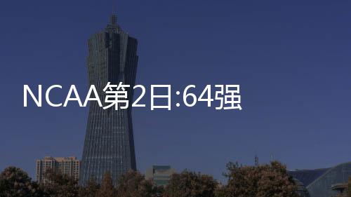 北方大数据交易中心大楼投用 布莱恩顿-雷玛得到15分