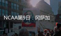 NCAA第9日：冈萨加队史首进4强 堪萨斯爆冷出局